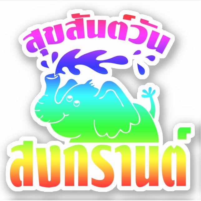 Happy Songkran Day ☺ Suksan Wan Songkran in Thai ☺ (Front)