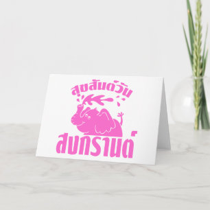 Happy Songkran Day ☺ Suksan Wan Songkran in Thai ☺ Holiday Card