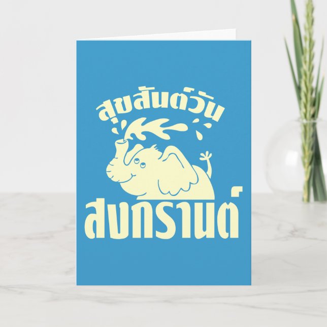 Happy Songkran Day ☺ Suksan Wan Songkran in Thai ☺ Holiday Card (Front)