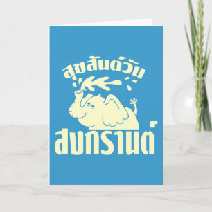 Happy Songkran Day ☺ Suksan Wan Songkran in Thai ☺ Holiday Card