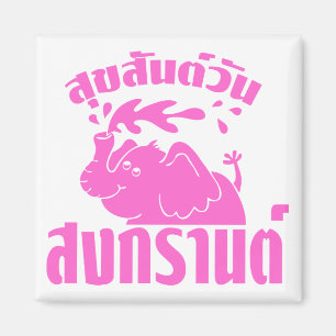 Happy Songkran Day ☺ Suksan Wan Songkran in Thai ☺ Magnet