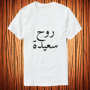 Happy soul (روح سعيدة) in Arabic T-Shirt