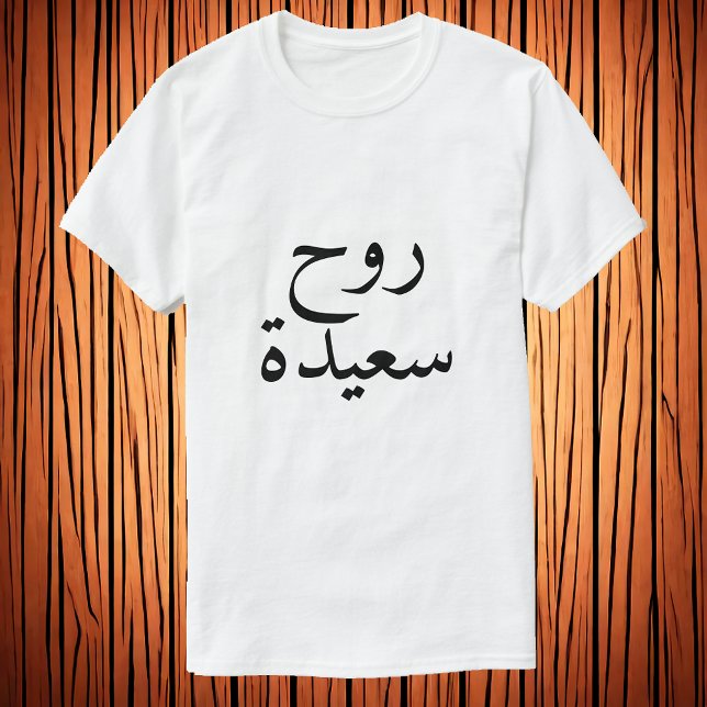Happy soul (روح سعيدة)  in Arabic T-Shirt (Creator Uploaded)