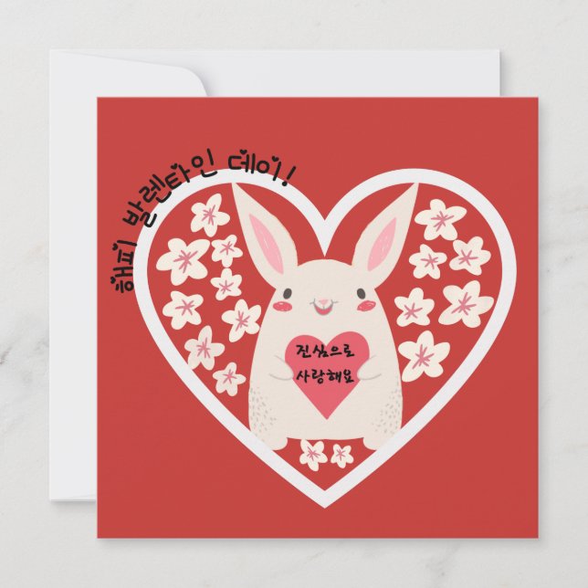 Happy Valentines Day & I Love You ( Korean) (Front)