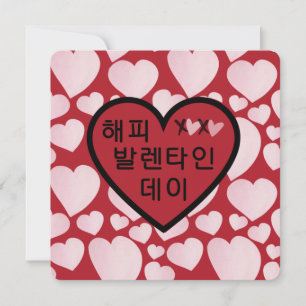 "Happy Valentines Day" Red Heart in Korean Card