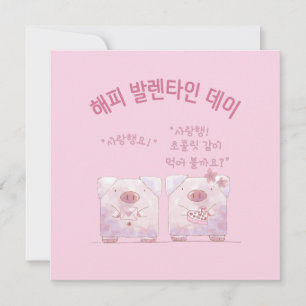 "HAPPY VALENTINES DAY.. with Chocolate." in Korean Holiday Card