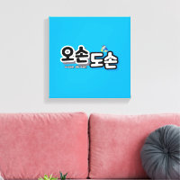 Harmony of Traditional Family Life : “오손도손"