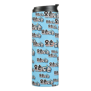 Harmony of Traditional Family Life : “오손도손" Thermal Tumbler