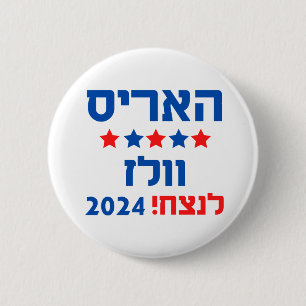 Harris Walz Hebrew 6 Cm Round Badge