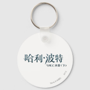 Harry Potter Chinese Logo Key Ring