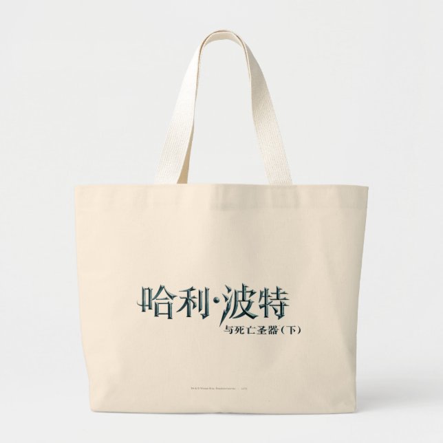 Harry Potter Chinese Logo Large Tote Bag (Front)