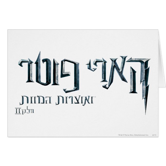 Harry Potter Hebrew (Front Horizontal)
