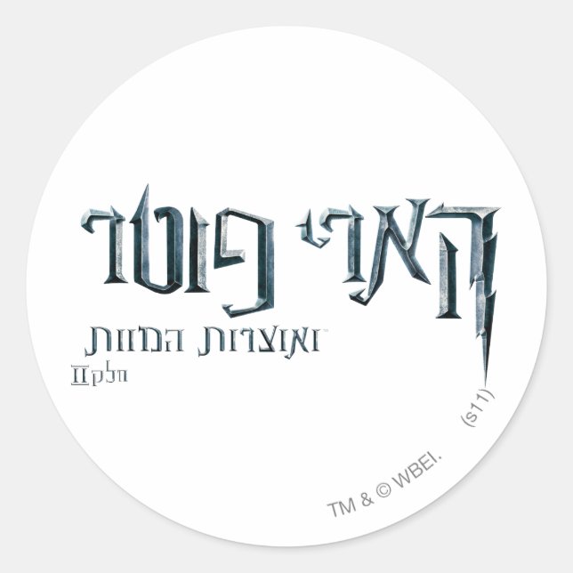 Harry Potter Hebrew Classic Round Sticker (Front)