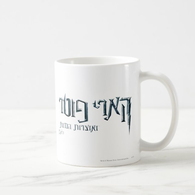 Harry Potter Hebrew Coffee Mug (Right)