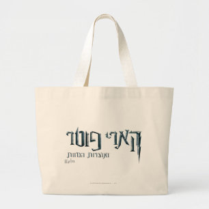 Harry Potter Hebrew Large Tote Bag