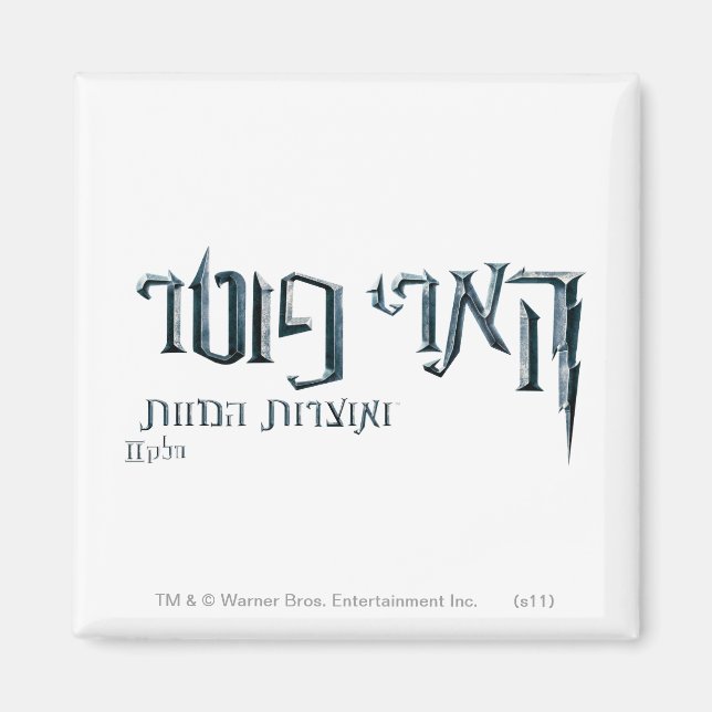 Harry Potter Hebrew Magnet (Front)