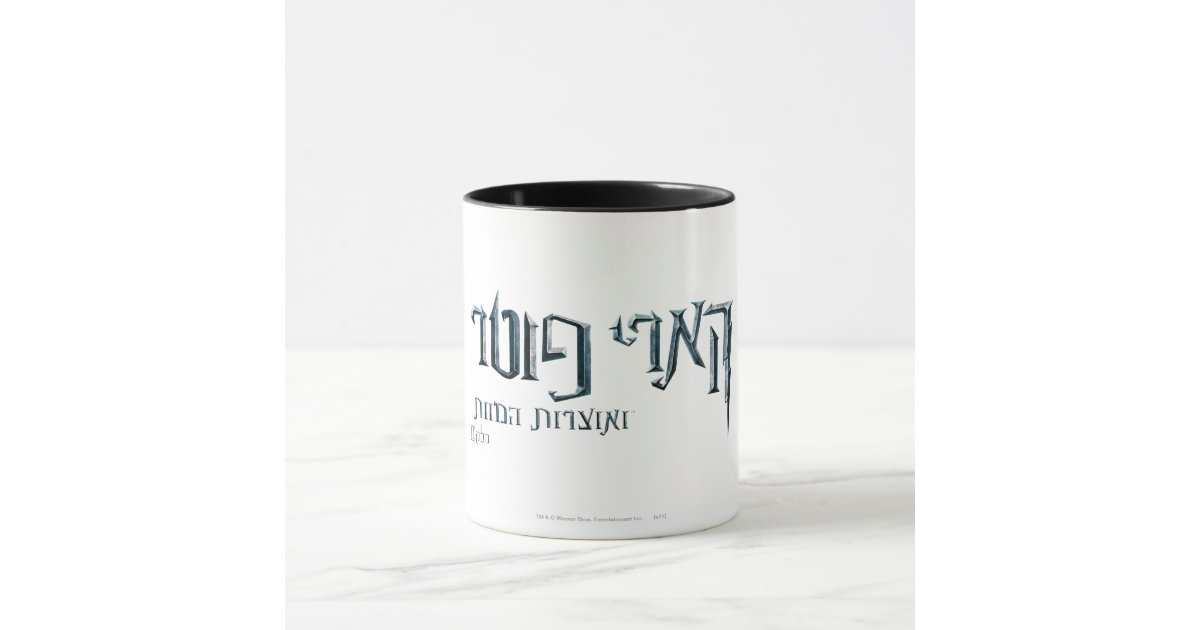 Harry Potter Hebrew Mug Zazzle