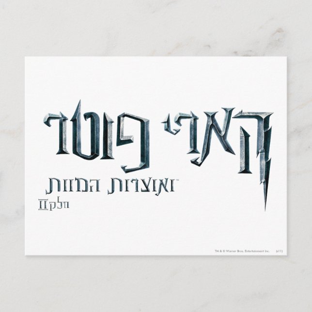 Harry Potter Hebrew Postcard (Front)