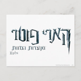 Harry Potter Hebrew Postcard