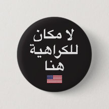 Hate Has No Place Here button (Arabic translation)