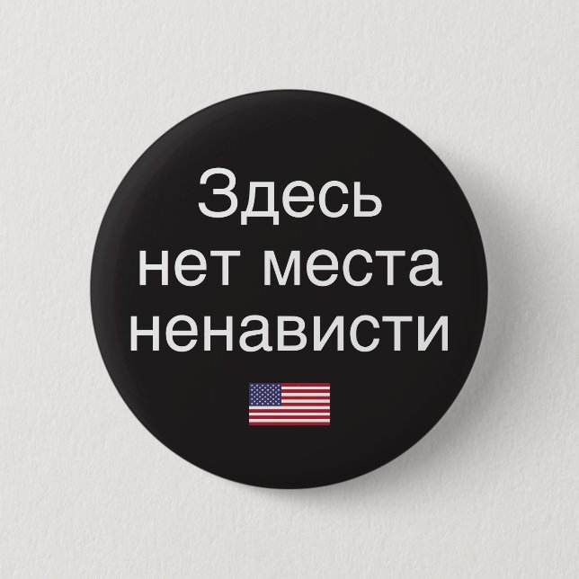 Hate Has No Place Here (Russian translation) 6 Cm Round Badge (Front)