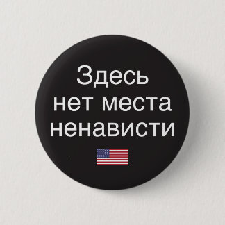 Hate Has No Place Here (Russian translation) 6 Cm Round Badge