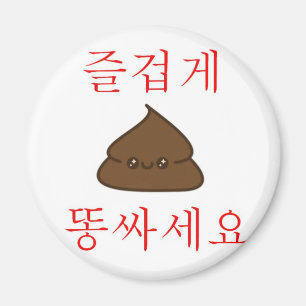 Have A Good Poop (Korean) Magnet