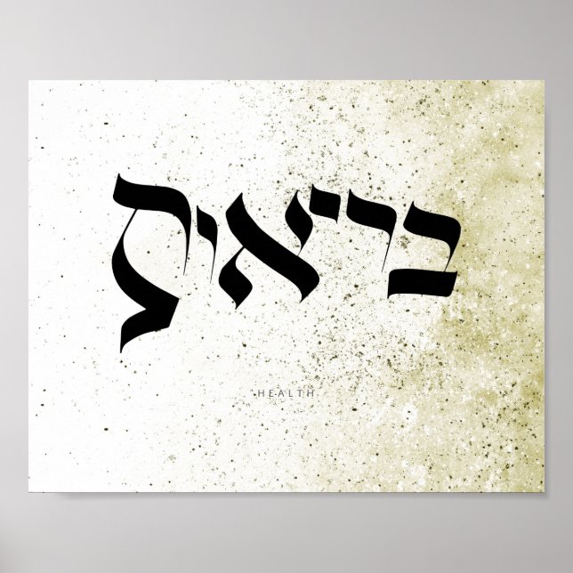 HEALTH , בריאות , Hebrew Calligraphy,Wall Art Poster (Front)