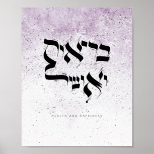 HEALTH AND HAPPINESS, בריאות ואושר, Hebrew Poster