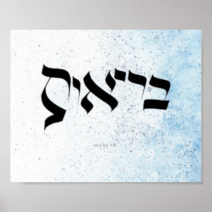 HEALTH,Hebrew Calligraphy Poster