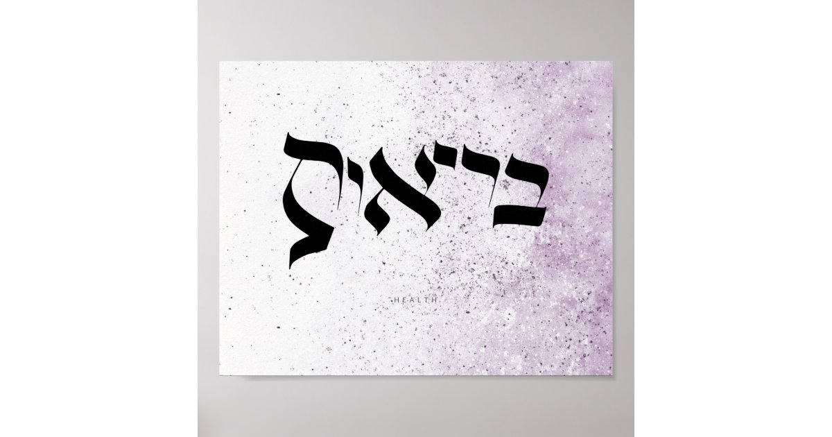 HEALTH , בריאות , Hebrew Calligraphy,Wall Art Poster  Zazzle