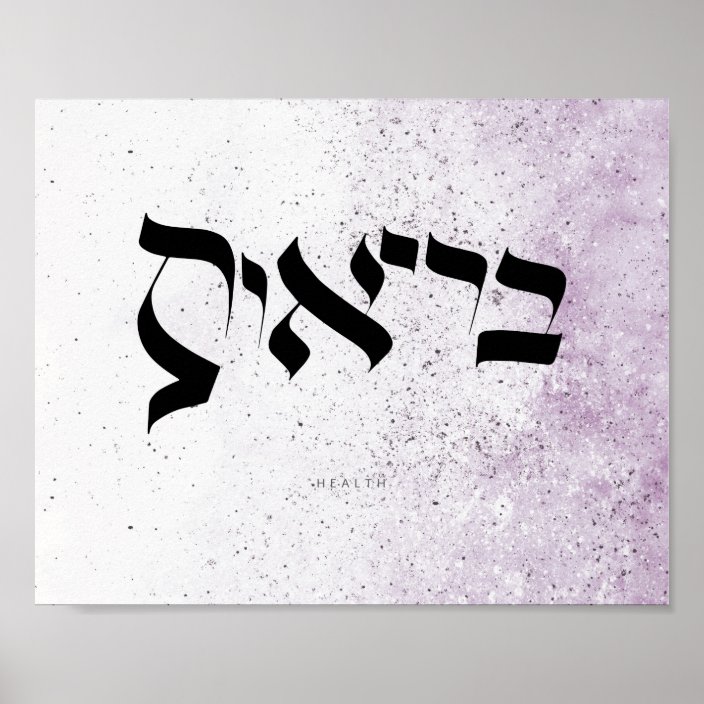 HEALTH , בריאות , Hebrew Calligraphy,Wall Art Poster  Zazzle.co.uk