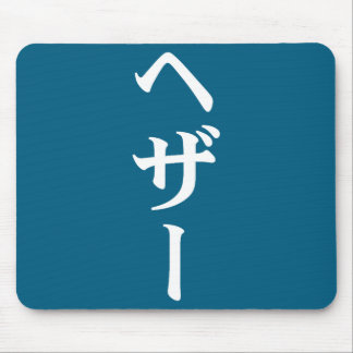 Heather Name In Japanese Tee Japan Text In Katakan Mouse Mat