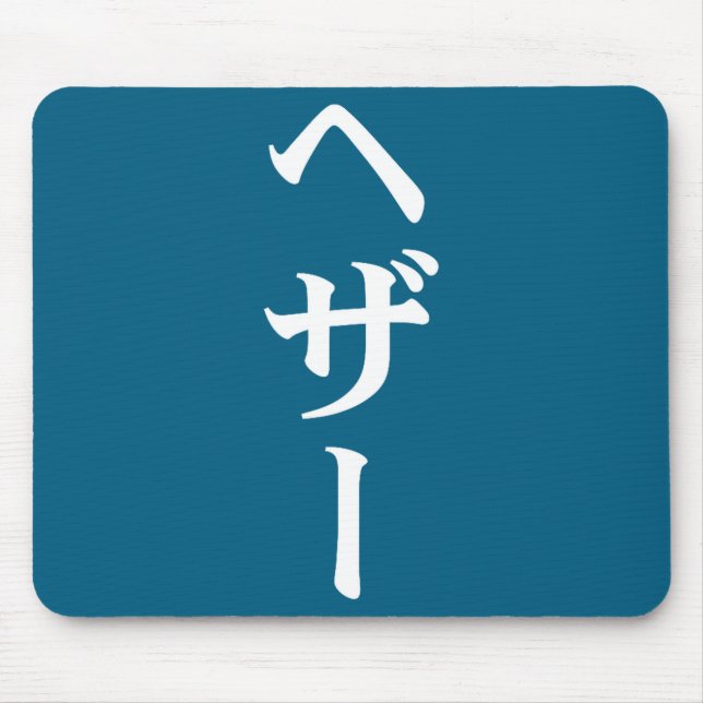 Heather Name In Japanese Tee Japan Text In Katakan Mouse Mat (Front)