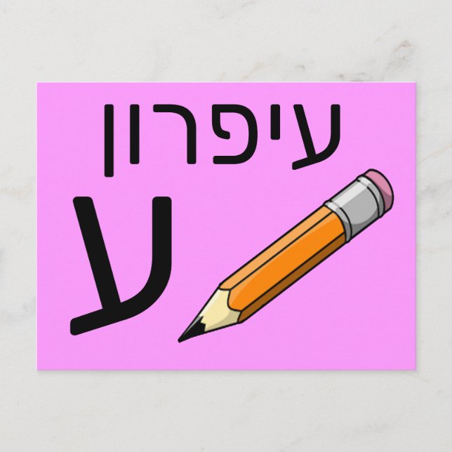 Hebrew ע flash card (Front)