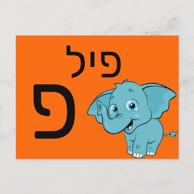 Hebrew פ flash card (Front)