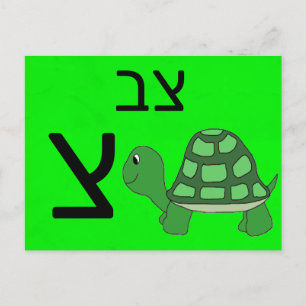 Hebrew צ flash card