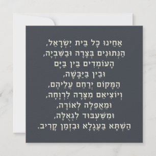 Hebrew Acheinu Kol Beit Israel Prayer for Captives