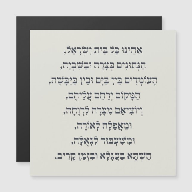 Hebrew Acheinu Kol Beit Israel Prayer for Captives (Front/Back)