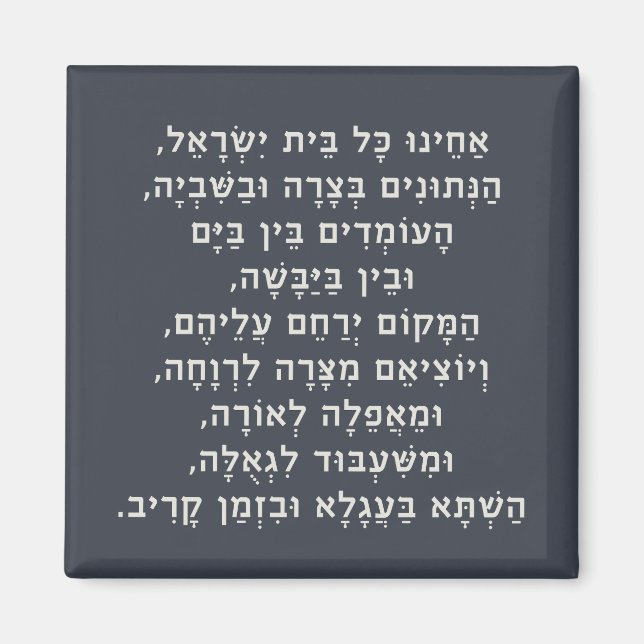 Hebrew Acheinu Kol Beit Israel Prayer for Captives Magnet (Front)