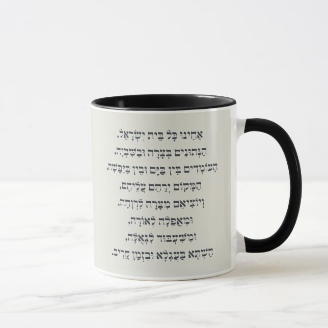 Hebrew Acheinu Kol Beit Israel Prayer for Captives Mug (Right)