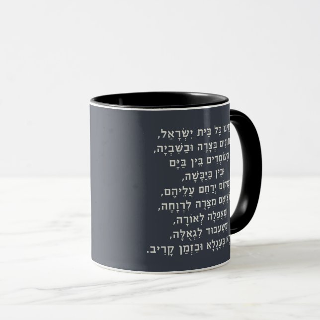Hebrew Acheinu Kol Beit Israel Prayer for Captives Mug (Front Right)