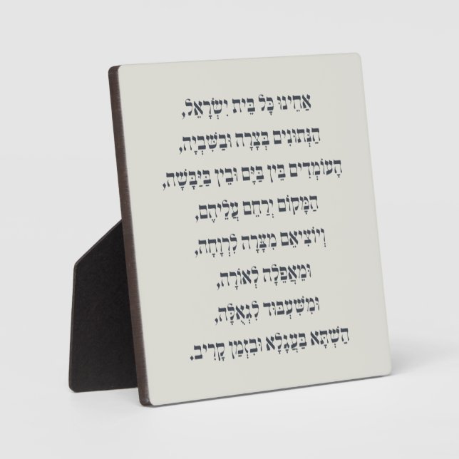 Hebrew Acheinu Kol Beit Israel Prayer for Captives Plaque (Front)
