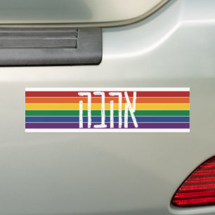 Hebrew "AHAVAH" = "LOVE" On a Rainbow - LGBTQ Jews Bumper Sticker