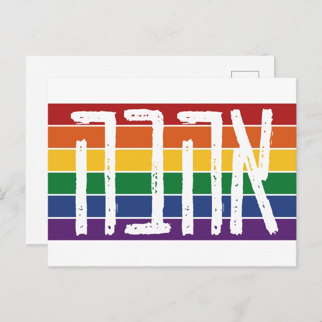 Hebrew "AHAVAH" = "LOVE" On a Rainbow - LGBTQ Jews Postcard (Front/Back)
