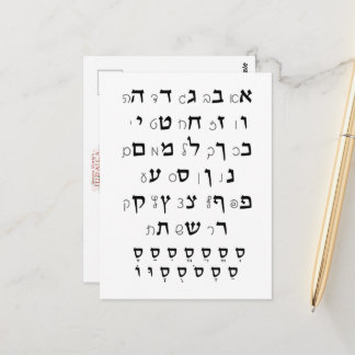 Hebrew Alphabet with Nikkud Jewish Education Postcard