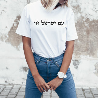 Hebrew Am Yisrael Chai, Stand with Israel T-Shirt