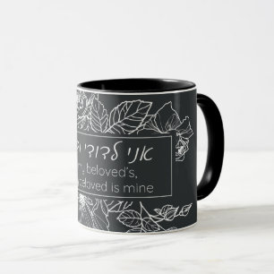 Hebrew Ani LeDodi VeDodi Li Jewish Chuppah Quote Mug