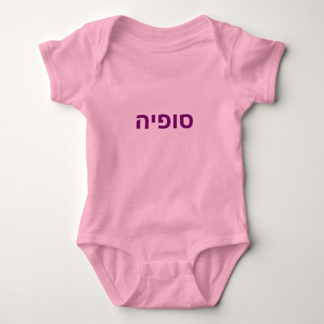 Hebrew baby name - Sophia Bodysuit (Front)