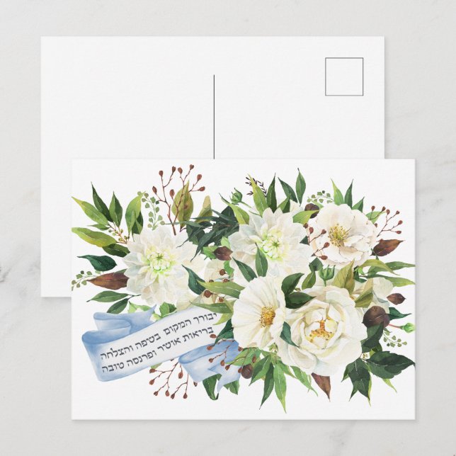 Hebrew Birkat Ha-Bayit Blessing for Home  Postcard (Front/Back)